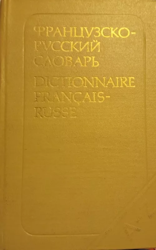 Французско-русский словарь - Потоцкая Н.П. Потоцкая В.В., knyga 2