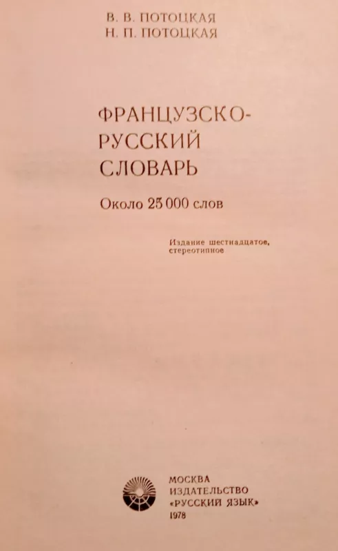 Французско-русский словарь - Потоцкая Н.П. Потоцкая В.В., knyga 4