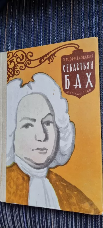 Себастьян Бах - Ф.М. Оржеховская, knyga 2