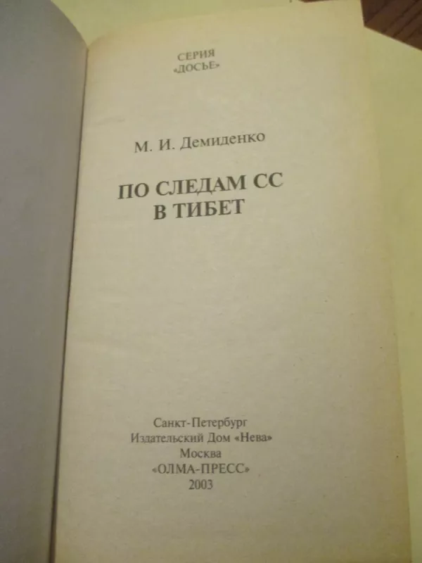 По следам СС в Тибет - М. Демиденко, knyga 3
