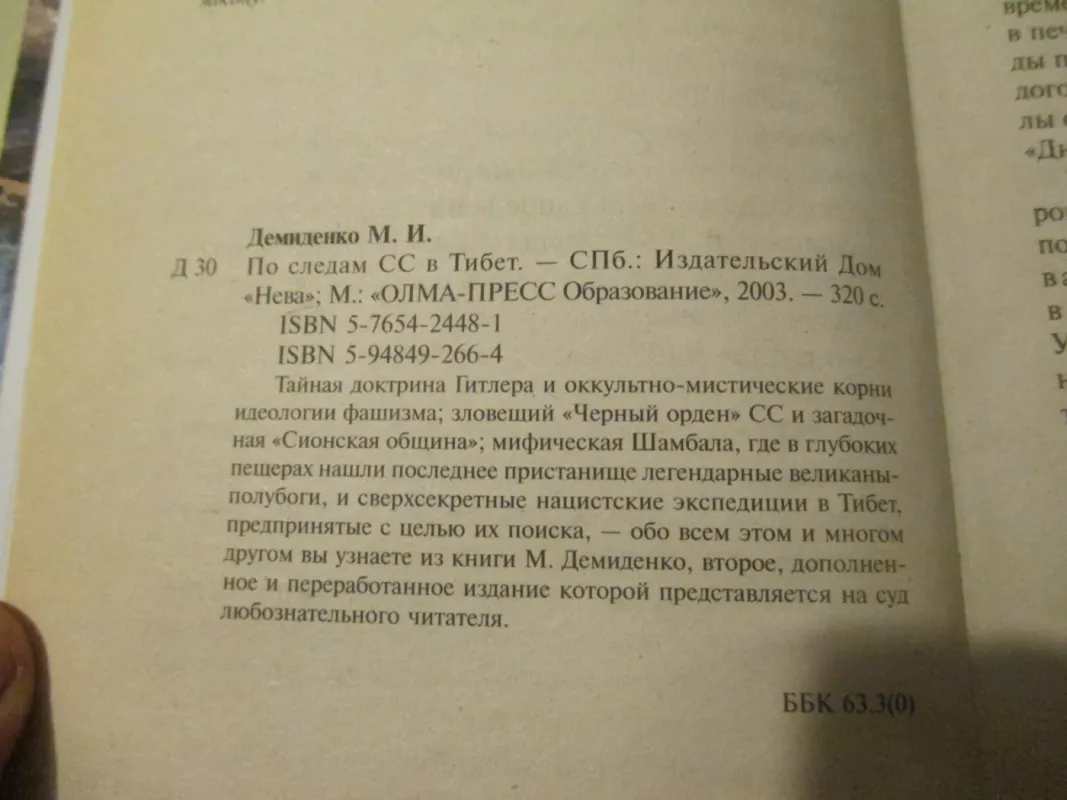 По следам СС в Тибет - М. Демиденко, knyga 4