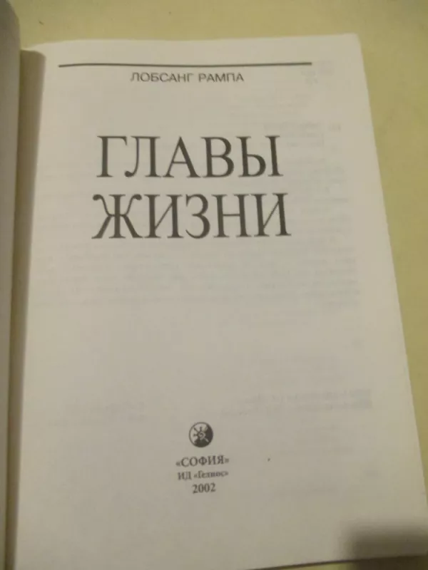 Главы жизни - Лобсанг Рампа, knyga 3