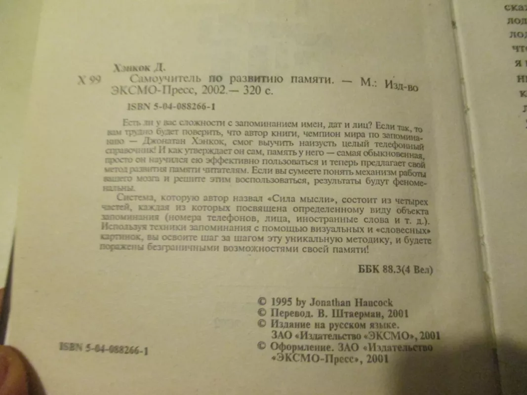 Самоучитель по развитию памяти - Джонатан Хенкок, knyga 4