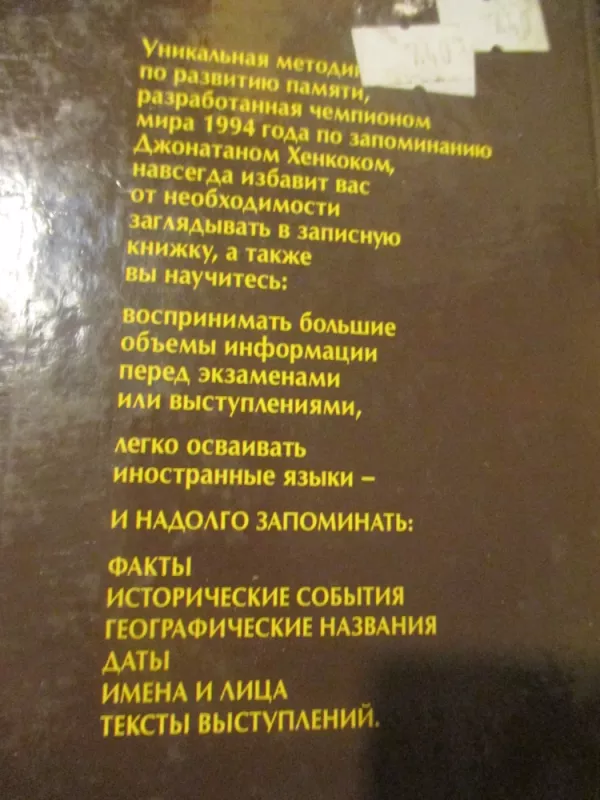 Самоучитель по развитию памяти - Джонатан Хенкок, knyga 5