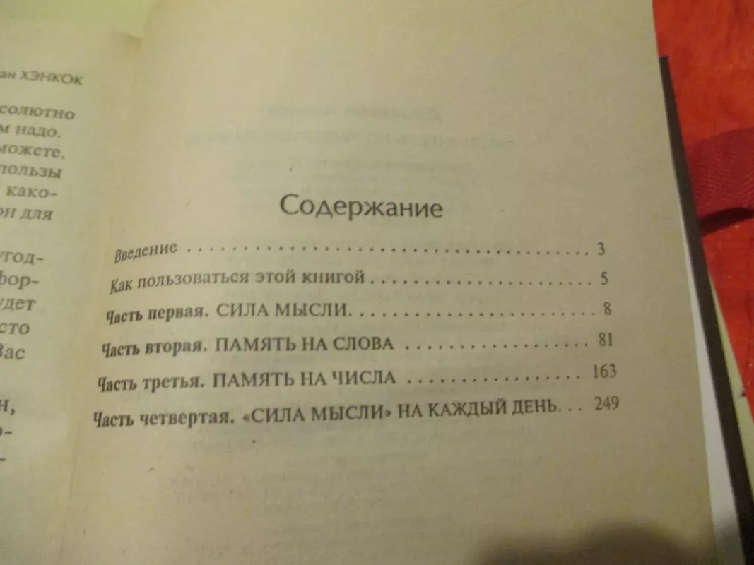 Самоучитель по развитию памяти - Джонатан Хенкок, knyga 6
