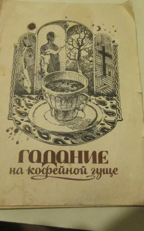 Гадание по кофейной гуще - Autorių Kolektyvas, knyga 2