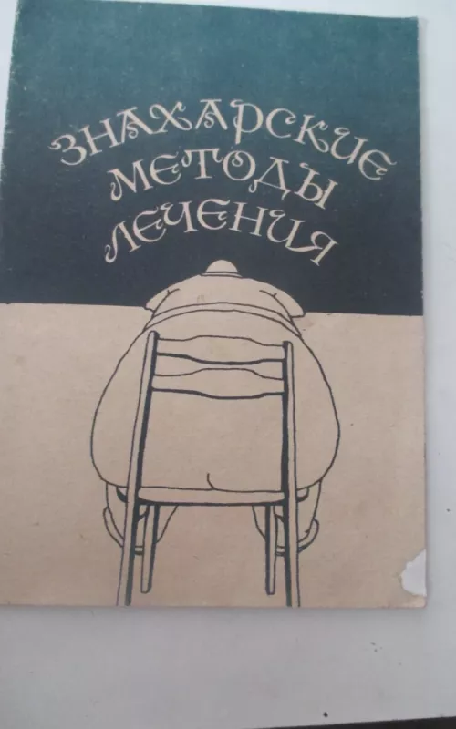 Знахарские методы лечение - П. М. Куренев, knyga 2