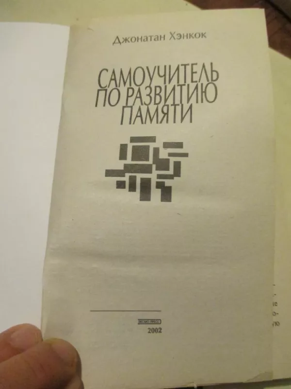 Самоучитель по развитию памяти - Джонатан Хенкок, knyga 3