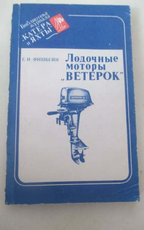 Лодочные моторы Ветерок - Е. И. Фишбейн, knyga 2