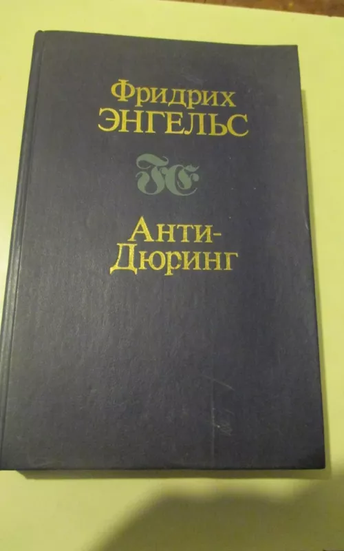 Анти-Дюринг - Фридрихъ Энгельсъ, knyga 2