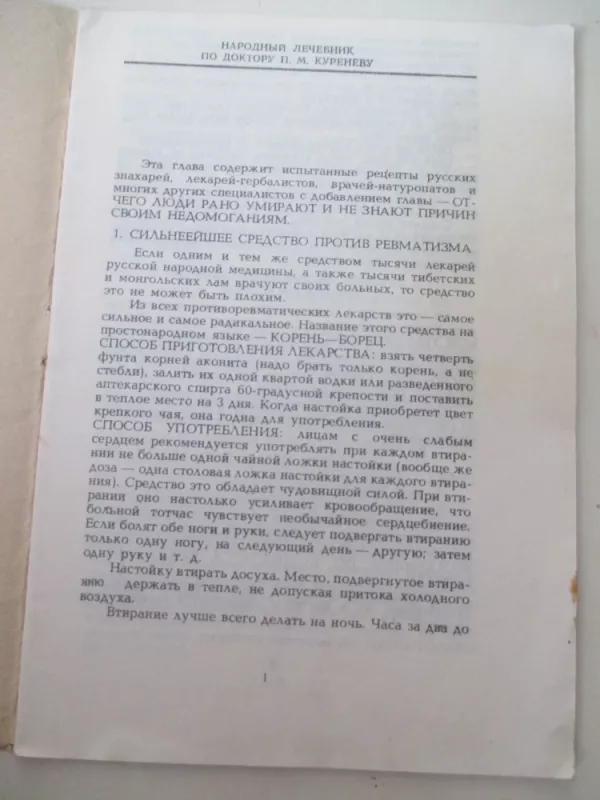 Знахарские методы лечение - П. М. Куренев, knyga 3