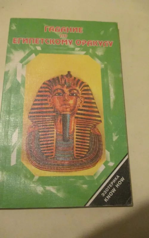 Гадание по египетскому оракулу - В. Расторгуев, knyga 2