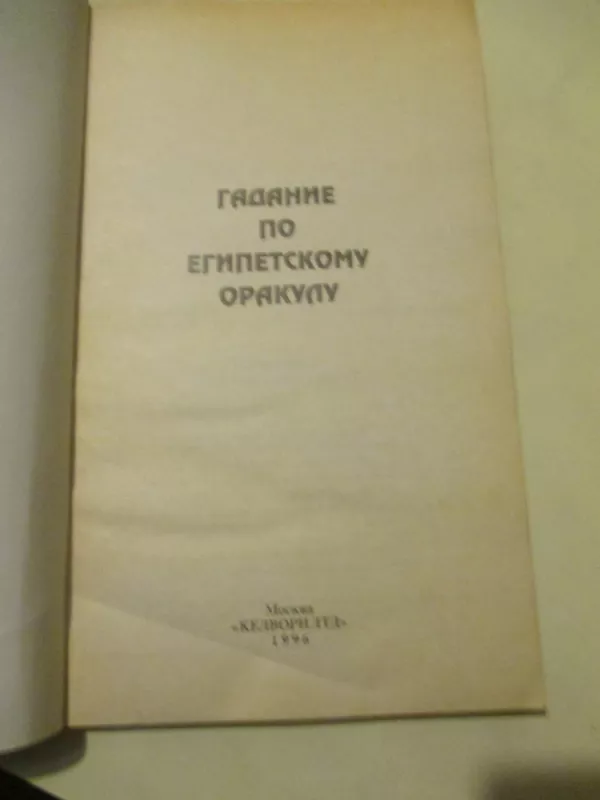 Гадание по египетскому оракулу - В. Расторгуев, knyga 3