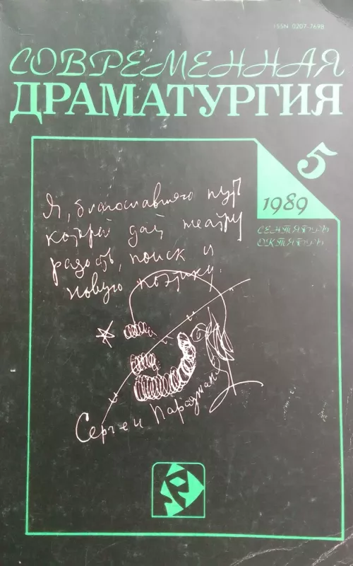 Современная драматургия 1989 5 - Autorių Kolektyvas, knyga 2