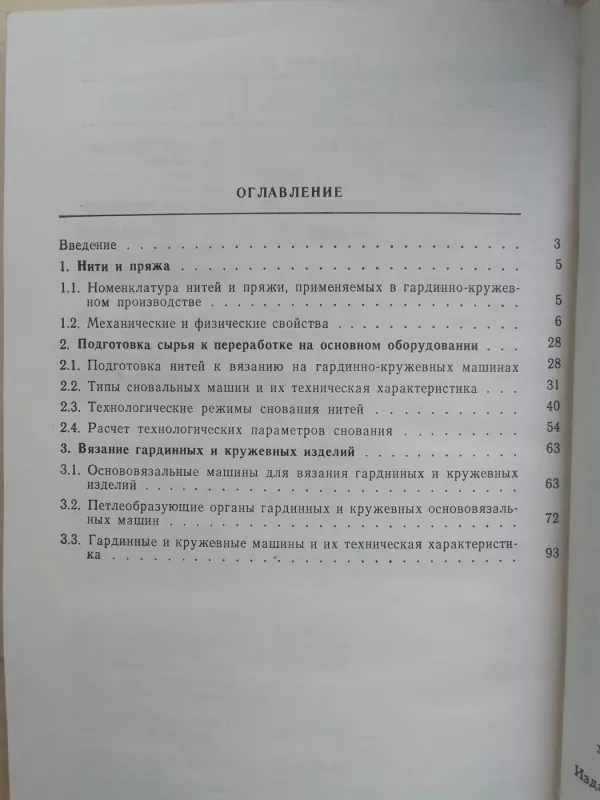 Гардинно-кружевное производство. Справочник - В.Н. Филатов, А.Г. Батаршина, knyga 4