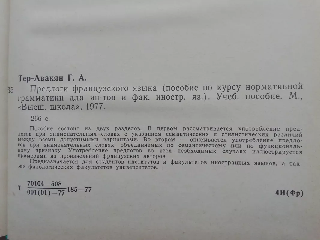 Предлоги французкого языка - Г.А. Тер-Авакян, knyga 3