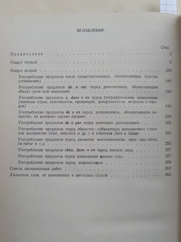 Предлоги французкого языка - Г.А. Тер-Авакян, knyga 4