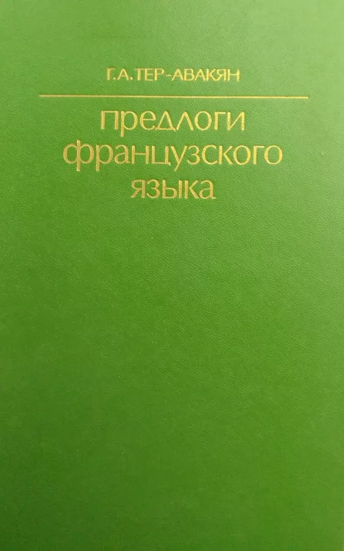 Предлоги французкого языка - Г.А. Тер-Авакян, knyga 2