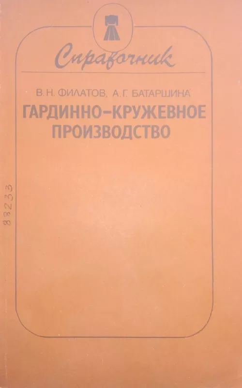 Гардинно-кружевное производство. Справочник - В.Н. Филатов, А.Г. Батаршина, knyga 2