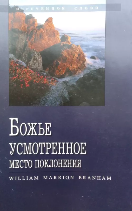 Божье усмотренное место поклонения - William Marion Branham, knyga 2