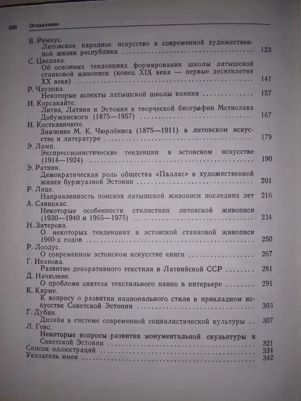Искусство Прибалтики. Статьи и исследования - Ирина Соломыкова, knyga 4