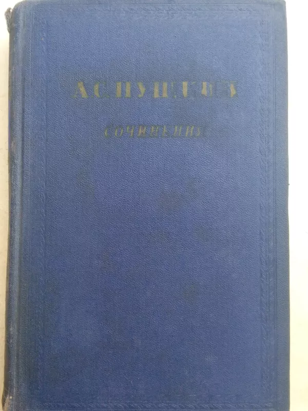 A.C. Пушкин Сочинения Том второй Поэмы Драматические произведения - А.С. Пушкин, knyga 4