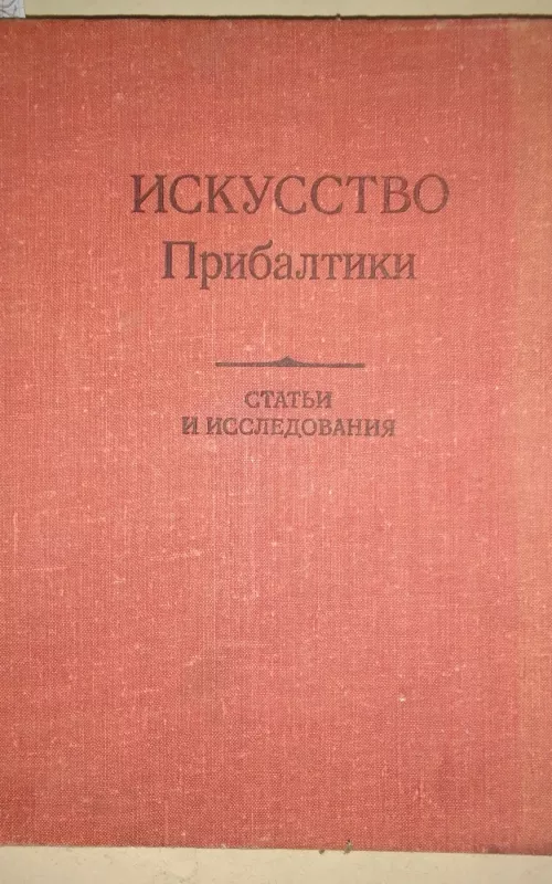Искусство Прибалтики. Статьи и исследования - Ирина Соломыкова, knyga 2