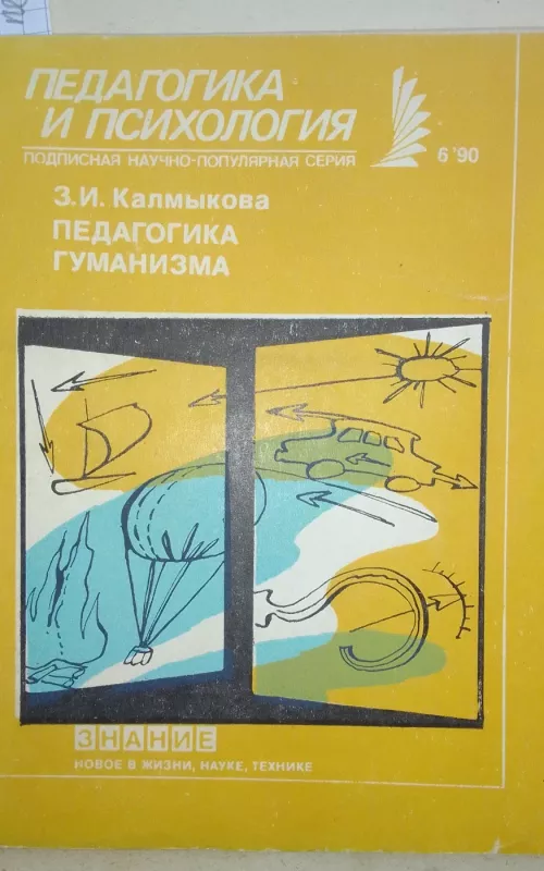 Педагогика гуманизма - З.И. Калмыкова, knyga 2