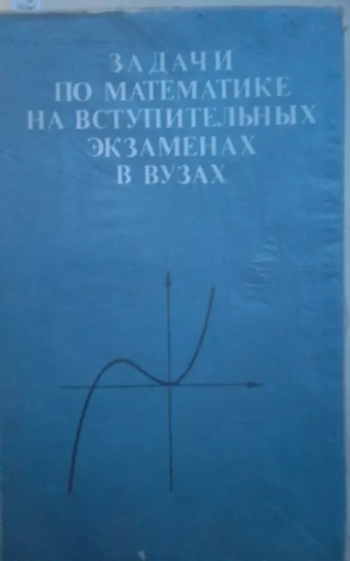 Задачи по математике на вступительных экзаменах в ВУЗах - Е.А. Островский и др., knyga 2