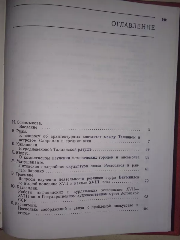 Искусство Прибалтики. Статьи и исследования - Ирина Соломыкова, knyga 3