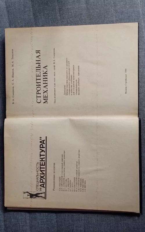 Строительная механика - Смирнов В.А., Иванов С.А., Тихонов М.А., knyga 2