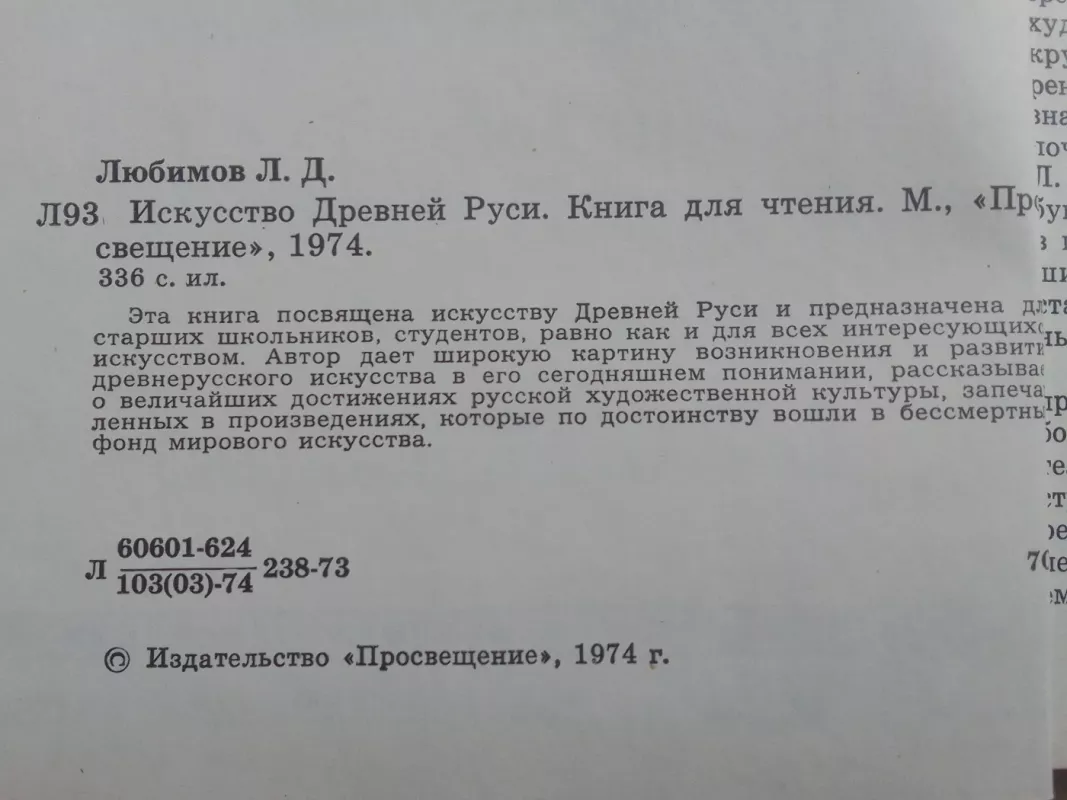 Искусство древней руси - Лев Любимов, knyga 4