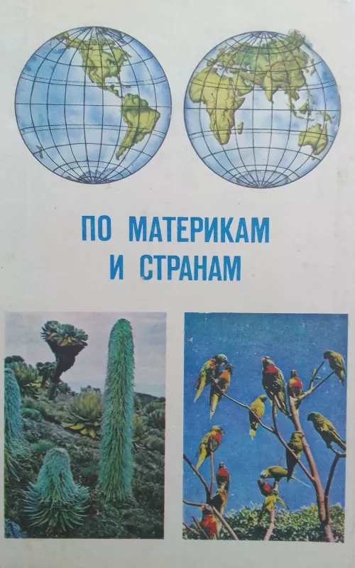 По материкам и странам - Н.П. Смирнова, knyga 2