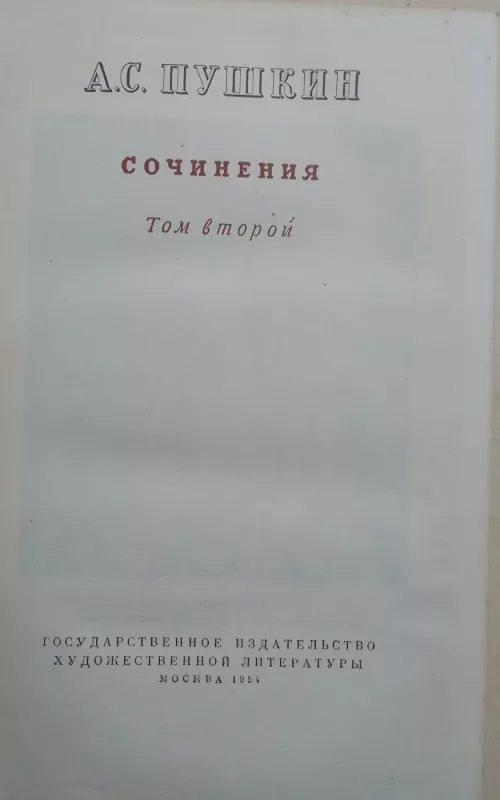 A.C. Пушкин Сочинения Том второй Поэмы Драматические произведения - А.С. Пушкин, knyga 2