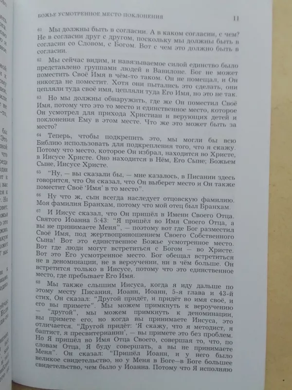 Божье усмотренное место поклонения - William Marion Branham, knyga 3