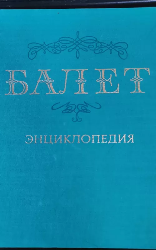 Балет - Ю. Григорович, knyga