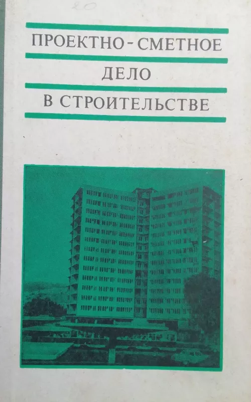 Проектно-сметное дело в строительстве - В.Т. Роботов, knyga 2