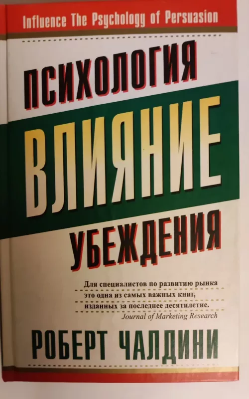 Vlijanije: psichologija ubeždenija - Robert B. Cialdini, knyga 2
