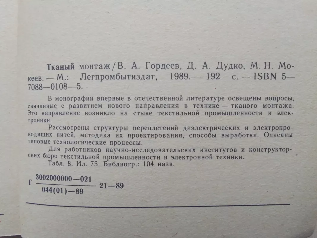 Тканый монтаж - В.А. Гордеев и др., knyga 5