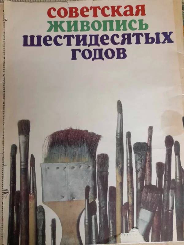 Советская живопись шестидесятых годов - Autorių Kolektyvas, knyga 4