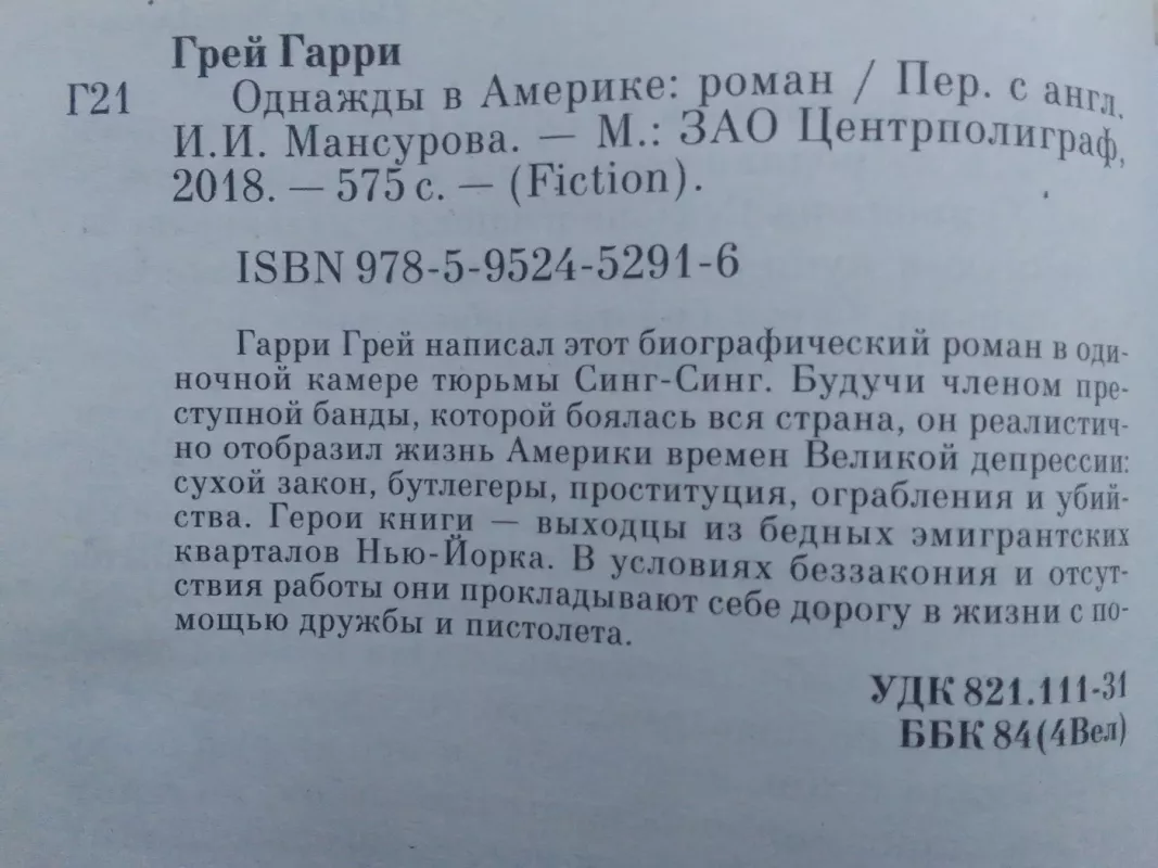 Однажды в Америке - Гарри Грей, knyga 6