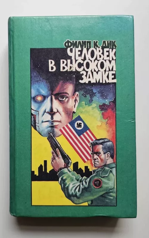 Человек в высоком замке - Филип Дик, knyga 2