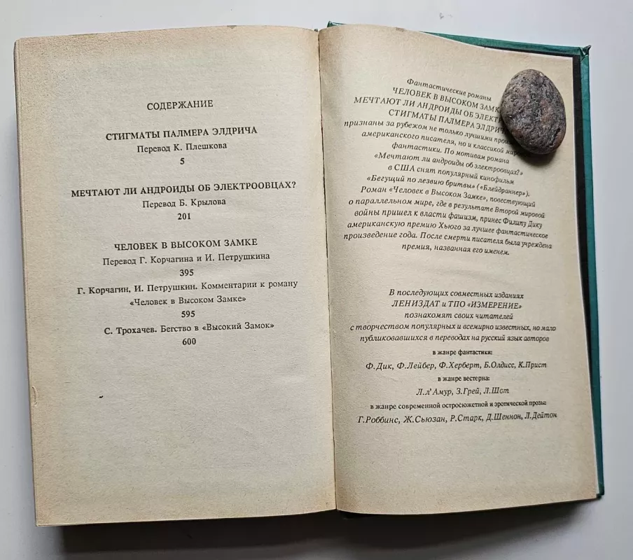 Человек в высоком замке - Филип Дик, knyga 4