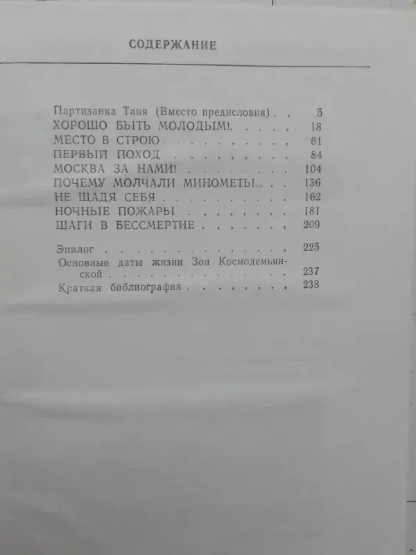 Зоя Космодемьянская - В.Д. Успенский, knyga 4