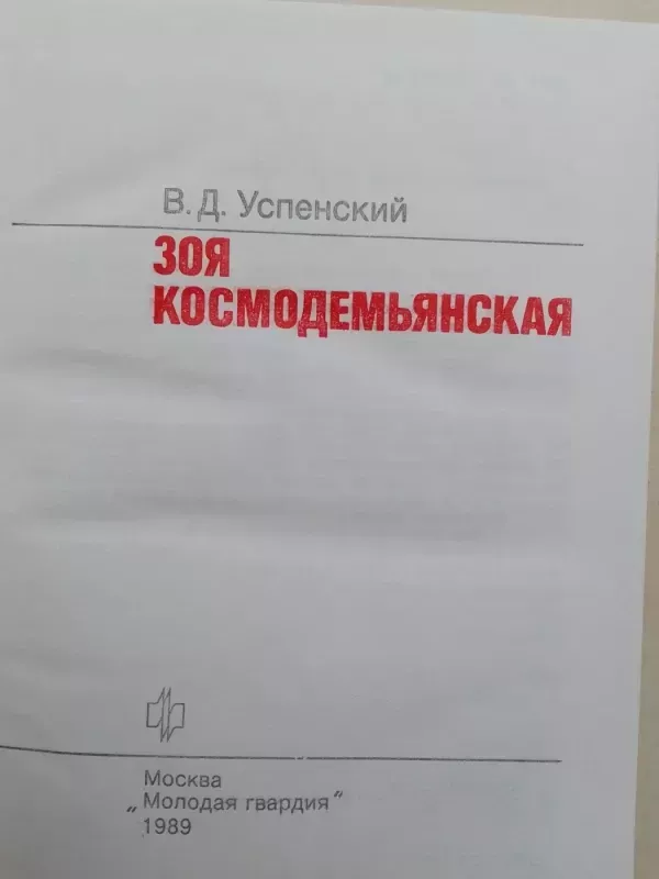 Зоя Космодемьянская - В.Д. Успенский, knyga 3