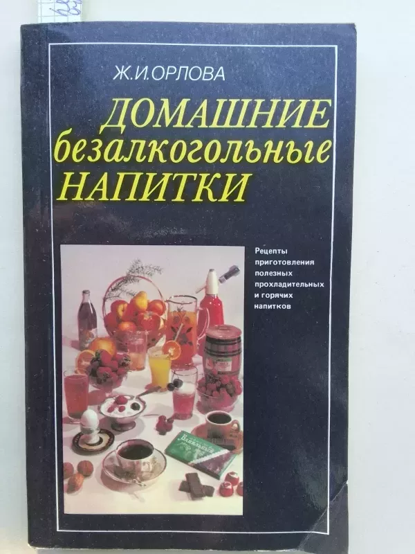 Домашние безалкогольные напитки - Ж.И. Орлова, knyga 2