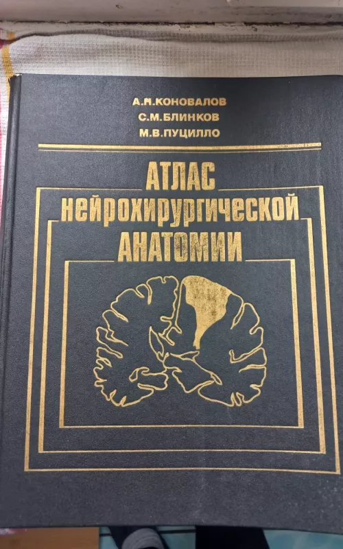 Атлас нейрохирургической анатомии - А.Н.Коновалов, С.М.Блинков, М.В.Пуцилло, knyga 2
