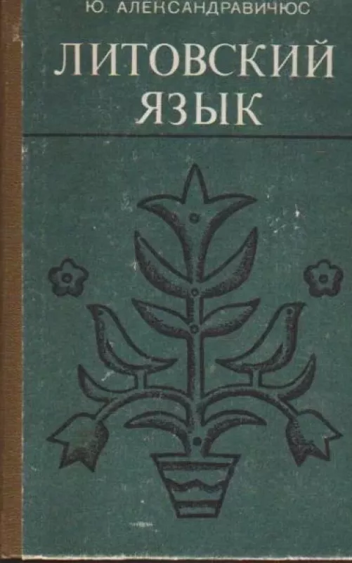 Литовский язык - Ю. Александравичус, knyga