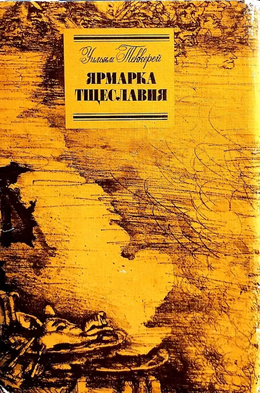 Ярмарка тщеславия в двух томах (2 тома) - Уильям Теккерей, knyga 3