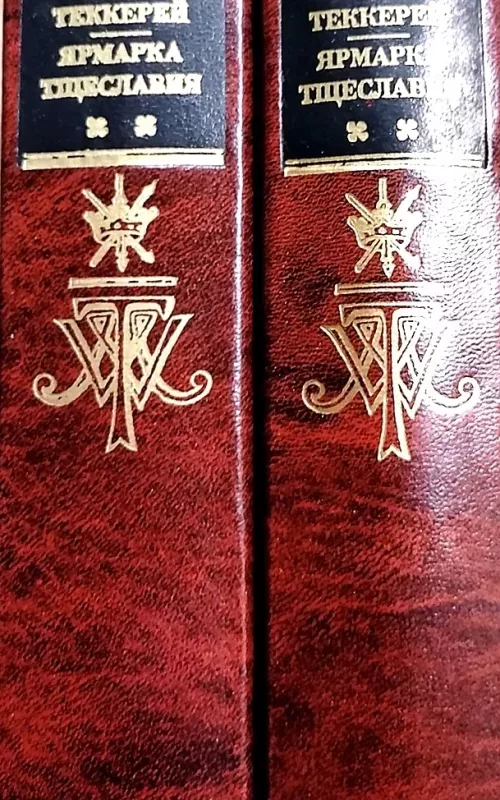 Ярмарка тщеславия в двух томах (2 тома) - Уильям Теккерей, knyga 2
